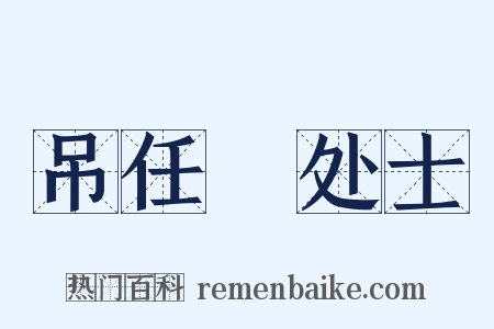 吊任瓘处士是什么意思的图片